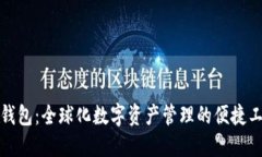 TP钱包：全球化数字资产管