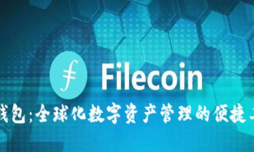 TP钱包：全球化数字资产管理的便捷工具