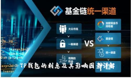  TP钱包的利息及其影响因素详解