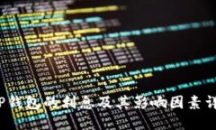 TP钱包的利息及其影响因