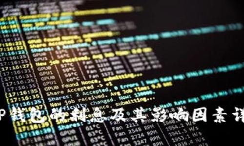  TP钱包的利息及其影响因素详解
