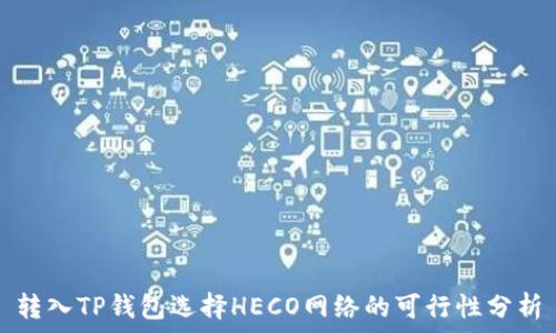   
转入TP钱包选择HECO网络的可行性分析