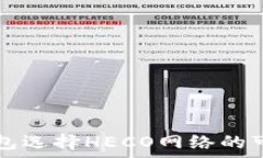   转入TP钱包选择HECO网络的