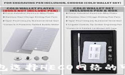   
转入TP钱包选择HECO网络的可行性分析