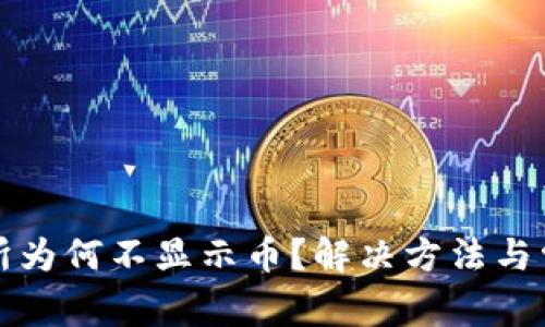 TP钱包交易所为何不显示币？解决方法与常见问题解析