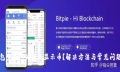 TP钱包交易所为何不显示币