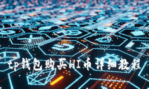 tp钱包购买HI币详细教程