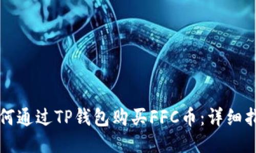 如何通过TP钱包购买FFC币：详细指南