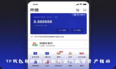 TP钱包转账指南：轻松实现数字资产转移