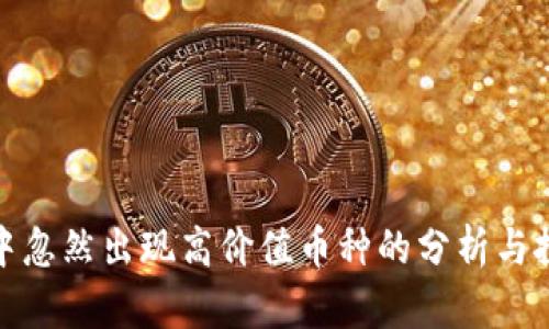 TP钱包中忽然出现高价值币种的分析与投资策略