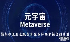 TP钱包中忽然出现高价值币种的分析与投资策略