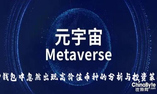 TP钱包中忽然出现高价值币种的分析与投资策略
