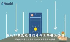 我的TP钱包无法打开网页的解决办法