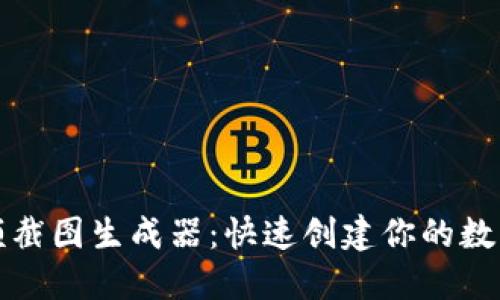 TP钱包余额截图生成器：快速创建你的数字资产截图
