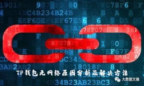 TP钱包无网络原因分析及解决方法