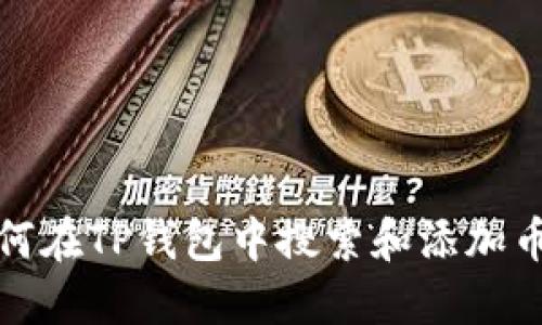如何在TP钱包中搜索和添加币种