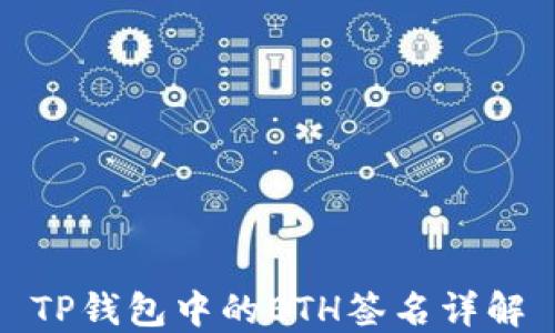 
TP钱包中的ETH签名详解
