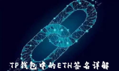 
TP钱包中的ETH签名详解