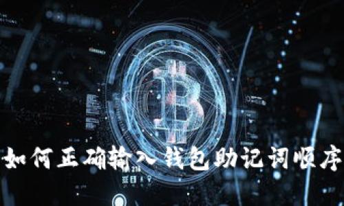 如何正确输入钱包助记词顺序