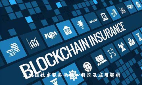 区块链技术服务的核心特征及应用解析