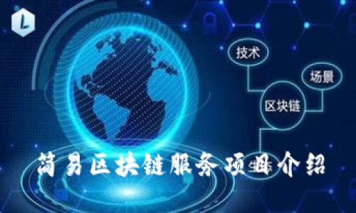 简易区块链服务项目介绍