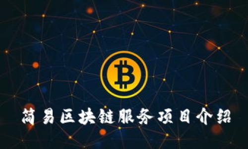 简易区块链服务项目介绍