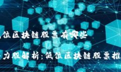 低位区块链股票有哪些潜