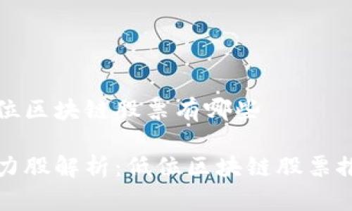 低位区块链股票有哪些

潜力股解析：低位区块链股票推荐