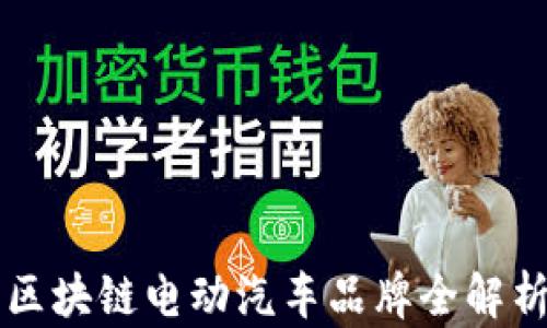 
区块链电动汽车品牌全解析