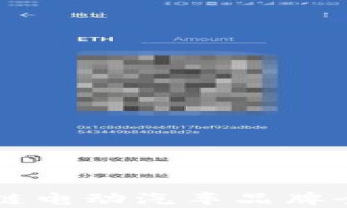 
区块链电动汽车品牌全解析