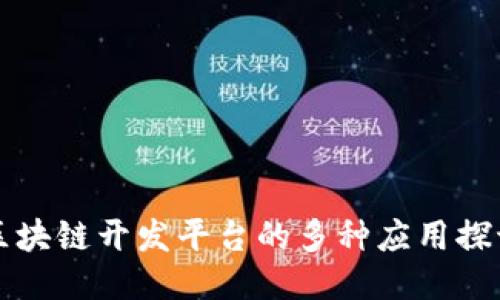 区块链开发平台的多种应用探讨