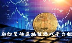 精彩纷呈的区块链游戏平