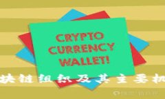 国家区块链组织及其主要机构概述