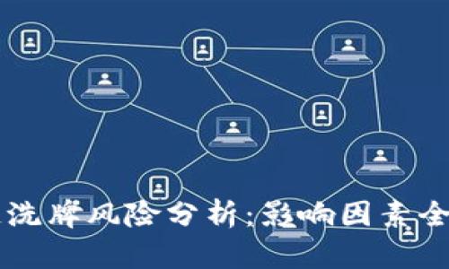 区块链洗牌风险分析：影响因素全面解析