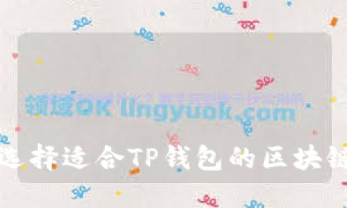 如何选择适合TP钱包的区块链链种