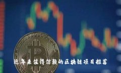 近年来值得信赖的区块链项目推荐