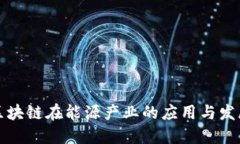 我国区块链在能源产业的应用与发展现状