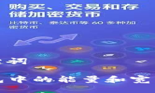 及关键词

TP钱包中的能量和宽带解析