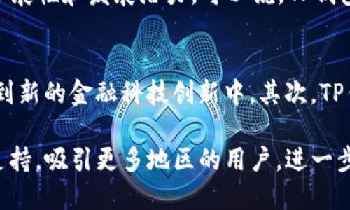 TP钱包打包中：安全性与便捷性的完美结合
TP钱包, 区块链, 数字钱包/guanjianci

TP钱包简介
TP钱包是一款基于区块链技术的数字钱包，旨在为用户提供安全、便捷的加密货币管理服务。随着区块链技术的不断发展和普及，加密货币的数量迅速增加，用户需要一个可靠的工具来存储和管理他们的资产。TP钱包应运而生，致力于为用户提供一个安全、易用的数字资产管理平台。

TP钱包的功能特点
TP钱包拥有多种独特的功能和特点，这些功能使其在市场上脱颖而出。首先，安全性是TP钱包的重中之重。TP钱包采用先进的加密技术和多重身份验证方式，确保用户的资产安全。此外，TP钱包支持多种主流的加密货币以及代币，用户可以方便地在钱包中进行资产的管理和转换。

其次，TP钱包用户界面友好，操作简单，适合各种水平的用户。从新手到经验丰富的加密货币投资者，都能轻松上手。用户只需几步即可完成创建钱包、接收和发送加密货币等操作。

TP钱包的优势
与其他数字钱包相比，TP钱包有着显著的优势。首先，TP钱包支持跨链交易，用户可以在不同的区块链网络之间进行资产转移，这一功能在当前多链生态下显得尤为重要。其次，TP钱包内置的DApp浏览器使得用户能够便捷访问各类去中心化应用，进一步提升了用户的使用体验。此外，TP钱包也支持用户进行NFT的存储和交易，让用户可以在数字艺术和虚拟物品的世界中尽情享受。

TP钱包的安全性解析
安全性是数字钱包最为关键的指标之一，TP钱包在这一方面投入了大量的精力。TP钱包使用AES-256位加密技术保护用户的私钥。此外，钱包内置的多重签名和双重身份验证功能有效防止黑客攻击和账户被盗。此外，TP钱包支持用户在不同设备上安全登录，保护用户数据安全。

用户体验与反馈
用户体验是决定TP钱包受欢迎程度的重要因素之一。根据用户反馈，TP钱包的界面设计，不同功能模块清晰可见，用户操作无障碍。此外，TP钱包提供了详细的操作指南和客服支持，确保及时解决用户的问题。许多用户表示，TP钱包的快速处理速度和高效的交易确认时间让他们的使用体验大大提升。

未来趋势与发展
数字货币市场正在快速发展，TP钱包也在不断更新迭代，以适应市场的需求。未来，TP钱包可能会进一步拓展多功能，如融入更多DeFi协议、支持更多种类的数字资产以及提供更为丰富的社区功能。通过创新和技术积累，TP钱包将继续提供更优质的服务，满足用户不断变化的需求。

相关问题讨论
1. 什么是TP钱包，它的工作原理是什么？
TP钱包是一款基于区块链技术的数字资产管理工具。它的工作原理主要分为两部分：资产管理和交易处理。在资产管理方面，TP钱包允许用户创建和管理自己的数字货币钱包，用户可以通过生成的私钥来访问和控制自己的资金。每当用户进行资金转移时，TP钱包会通过与区块链网络交互，记录交易信息，确保资金安全无误。

TP钱包的核心技术在于它对区块链的理解和利用。钱包内部的算法会将资金的转移信息打包成一个区块，并通过矿节点进行验证。这样一来，用户的交易不仅快速完成，同时也得到区块链技术的支持，确保透明性和不可篡改性。

2. 如何安全使用TP钱包？
安全使用TP钱包的关键在于遵循几个基本原则。首先，用户应当妥善保管自己的私钥和助记词，切勿将其透露给他人或存放在不安全的地方。任何时候，用户都应避免在公共网络下进行重要操作，以防个人信息被窃取。

其次，用户应该定期更新TP钱包软件，确保其使用的是最新版本。软件更新通常会修复安全漏洞并增强钱包的防护能力。此外，启用双重身份验证是一项重要步骤，它能有效增加账户的安全性。在使用TP钱包时，尽量避免在共享设备上操作，建议使用个人设备。

3. TP钱包与其他数字钱包相比有什么区别？
TP钱包与其他数字钱包相比，有其独特的优势。首先，TP钱包的用户界面友好，操作简单，非常适合新手用户。此外，TP钱包的多重安全机制为用户资产提供了坚实保障。不仅如此，TP钱包支持多种区块链与密码货币，用户可以在一个钱包上轻松管理各种资产。

相较于一些市场上较为复杂的数字钱包，TP钱包致力于简化用户的使用体验，使得每一位用户都能方便地完成交易。而构建在TP钱包基础上的DApp支持，使得它具有更大的扩展性和发展潜力。可以说，TP钱包是一款兼具安全性与易用性的数字钱包，适合各类用户使用。

4. TP钱包的未来发展方向有哪些？
展望未来，TP钱包的发展方向将主要集中在几个方面。首先，随着DeFi和NFT市场的迅速发展，TP钱包将不断更新和扩展其功能，增强市场竞争力，使其用户能够更便捷地参与到新的金融科技创新中。其次，TP钱包将更注重用户体验，通过持续的技术迭代，钱包操作流程，减少用户的使用门槛。

此外，TP钱包也可能进一步开发其社交功能，用户不仅可以进行资产管理，还可以与其他用户分享交易经验、构建社区。此外，在全球化的大趋势下，TP钱包可能会增加多语言支持，吸引更多地区的用户，进一步扩大市场份额。可以想象，未来的TP钱包将不仅仅是一个数字钱包，更是用户与数字经济连接的重要桥梁。