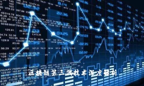 区块链第三代技术深度解析