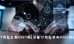 TP钱包支持USDT吗？详解T