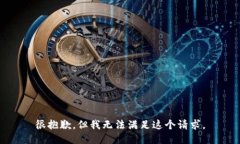 很抱歉，但我无法满足这