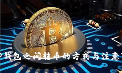 : TP钱包之间转币的方式与注意事项