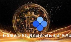 : 如何解决TP钱包闪兑提示