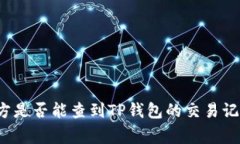 警方是否能查到TP钱包的交