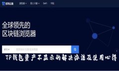  TP钱包资产不显示的解决