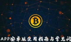 ```xmlTP钱包APP安卓版使用指