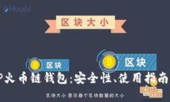 全面解析TP火币链钱包：安