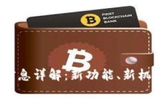 TP钱包上架信息详解：新功