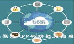 手机钱包APP的功能与应用
